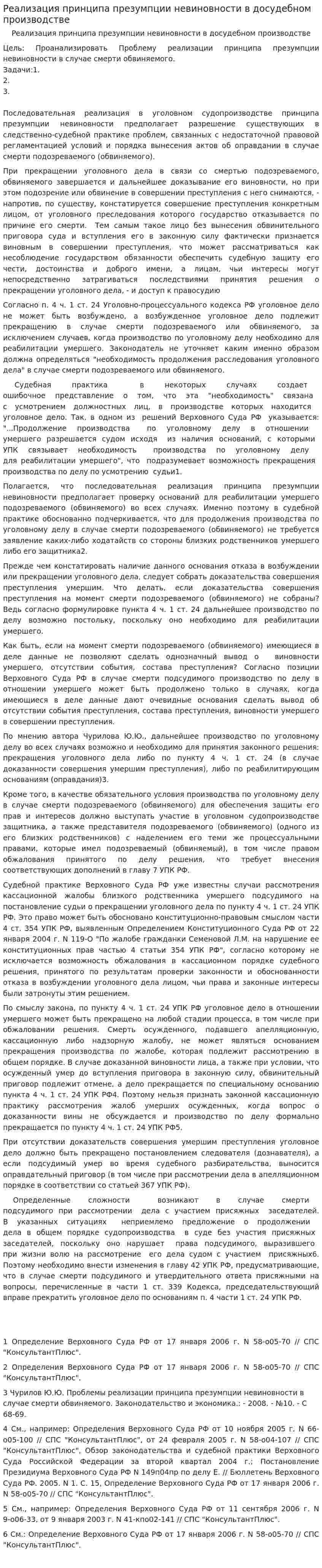 Реализация принципа презумпции невиновности в досудебном производстве
