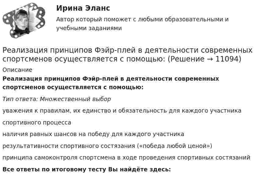      
          Описание
          Реализация принципов Фэйр-плей в деятельности современных спортсменов осуществляется с помощью:Тип ответа: Множественный выборуважения к правилам, их единство и обязательность для каждого участникаспортивного процессаналичия равных шансов на победу для каждого участникарезультативности спортивного состязания («победа любой ценой»)принципа самоконтроля спортсмена в ходе проведения спортивных состязанийВсе ответы по итоговому тесту Вы найдёте здесь:   
            
            
            Реализация международного разделения труда происходит посредством межгосударственной … (укажите 2 варианта ответа)Реализация принципов Фэйр-плей в деятельности современных спортсменов осуществляется с помощью:Реализация программ дополнительного образования для одаренных детей и для детей с ограниченными возможностями здоровья (СПД)Реализация программ дополнительного образования для одаренных детей и для детей с ограниченными возможностями здоровья (СПД)Реализация программ дополнительного образования для одаренных детей и для детей с ограниченными возможностями здоровья (СПД)Реализация программ дополнительного образования для одаренных детей и для детей с ограниченными возможностями здоровья (СПД)Реализация программ дополнительного образования для одаренных детей и для детей с ограниченными возможностями здоровья (СПД)Реактивность — это свойство темперамента, о проявлении которого можно судить по одному из следующих признаков:Реакции выражаются схемами: K2Cr2O7 + HCl ⟶ Cl2 + CrCl3 + KCl + H2O; Au + HNO3 + HCl ⟶ AuCl3 + NO + H2O. Составьте электронные уравнения. Расставьте коэффициенты в уравнениях реакций. Для каждой реакции укажите, какое вещество является окислителем, Реакции выражаются схемами: а) K2Cr2O7 + HCl ⟶ Cl2 + CrCl3 + KCl + H2O; б) Au + HNO3 + HCl ⟶ AuCl3 + NO + H2O. Составьте электронно-ионные уравнения. Расставьте коэффициенты в уравнениях реакций. Для каждой реакции укажите, какое вещество является Реакционная частица, имеющая неспаренный электрон, - это ...Реакция Зинина - это ...Реакция образования сложного эфира из кислоты и спирта называется реакцией ...Реакция протекает по уравнению N2 + O2 = 2NO. Концентрации исходных веществ до начала реакции были [N2] = 0,049 моль/л, [O2] = 0,01 моль/л. Вычислите концентрацию этих веществ, когда [NO] = 0,005 моль/л.