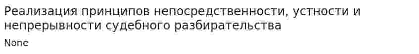Реализация принципов непосредственности, устности и непрерывности судебного разбирательства