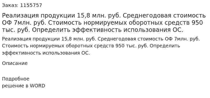 Реализация  продукции 15,8 млн. руб. Среднегодовая стоимость ОФ 7млн. руб. Стоимость нормируемых оборотных средств 950 тыс. руб. Определить эффективность использования ОС. 