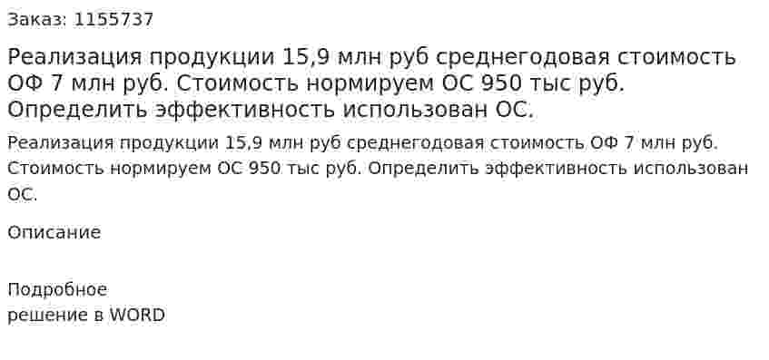 Реализация продукции 15,9 млн руб среднегодовая стоимость ОФ 7 млн руб. Стоимость нормируем ОС 950 тыс руб. Определить эффективность использован ОС. 