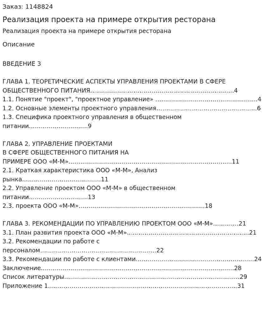 Реализация проекта на примере открытия ресторана (Курсовая работа) 
