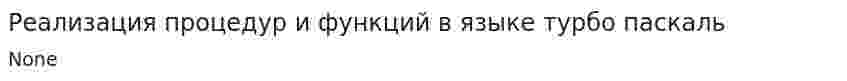 Реализация процедур и функций в языке турбо паскаль