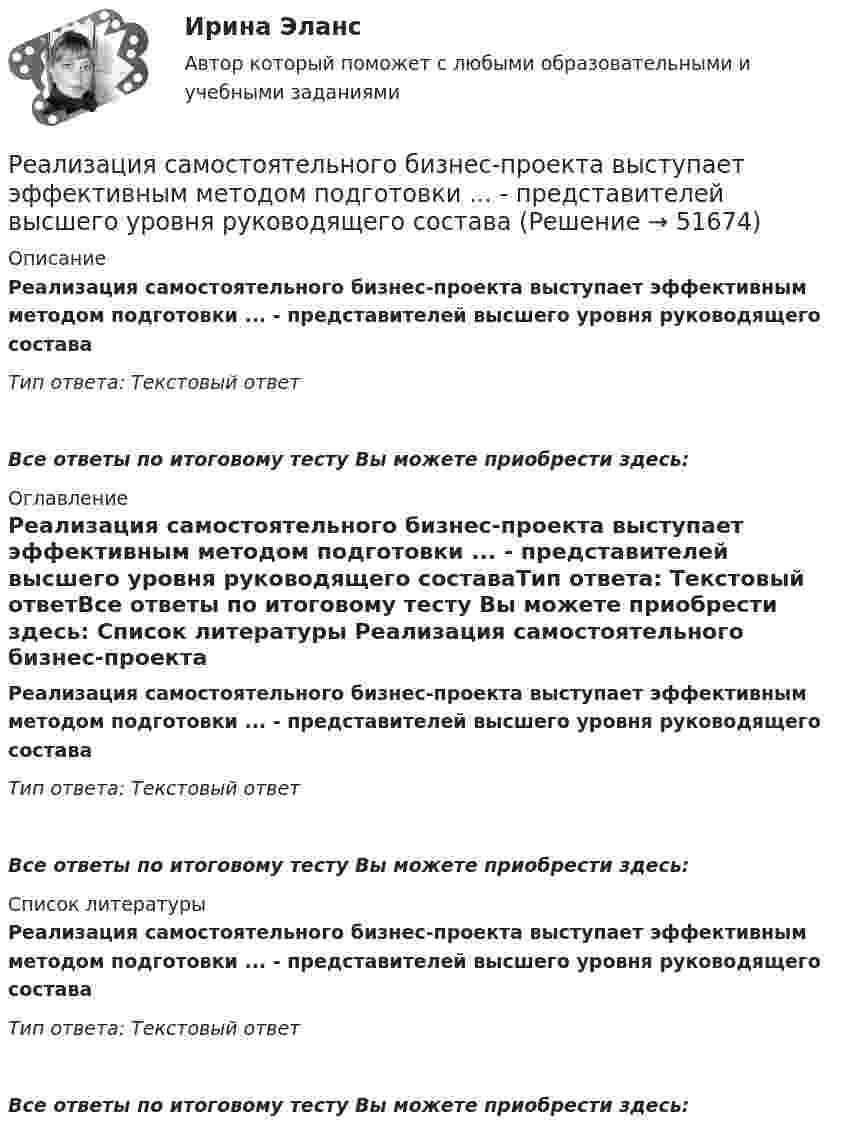      
            Описание
            Реализация самостоятельного бизнес-проекта выступает эффективным методом подготовки ... - представителей высшего уровня руководящего составаТип ответа: Текстовый ответ Все ответы по итоговому тесту Вы можете приобрести здесь:  
            Оглавление
            Реализация самостоятельного бизнес-проекта выступает эффективным методом подготовки ... - представителей высшего уровня руководящего составаТип ответа: Текстовый ответВсе ответы по итоговому тесту Вы можете приобрести здесь:  
            Список литературы
            Реализация самостоятельного бизнес-проекта выступает эффективным методом подготовки ... - представителей высшего уровня руководящего составаТип ответа: Текстовый ответВсе ответы по итоговому тесту Вы можете приобрести здесь: 
            
            
            Реализация проектов, продюсирование (Темы 1-17) тест с ответами Синергия/МОИ/ МТИ /МОСАПРеализация самостоятельного бизнес-проекта выступает эффективным методом подготовки ... - представителей высшего уровня руководящего составаРеализация технологии разработки анкеты для родителейРЕАЛИЗАЦИЯ ТЕХНОЛОГИЙ ЭЛЕКТРОННОГО ОБУЧЕНИЯ И ОБУЧЕНИЯ С ПРИМЕНЕНИЕМ ДИСТАНЦИОННЫХ ОБРАЗОВАТЕЛЬНЫХ ТЕХНОЛОГИЙРеализация … функции налогов осуществляется через систему налоговых ставок и льгот, налоговых вычетов и налоговых кредитов, финансовых санкций и налоговых преференцийРеализованная в виде микропрограмм часть программного обеспечения, которая предназначается для обеспечения доступа к аппаратуре компьютера и подключенным к нему устройствам, кратко обозначается как ...Реалистичная политика работы сетевого экрана - это политика, при которой найден баланс между защитой сети организации от известных рисков и …Реализация программ дополнительного образования для одаренных детей и для детей с ограниченными возможностями здоровья (СПД) КомплексРеализация программ дополнительного образования для одаренных детей и для детей с ограниченными возможностями здоровья (СПД) Комплексное заданиеРеализация программ дополнительного образования для одаренных детей и для детей с ограниченными возможностями здоровья (СПД) НСПК  Тестовые вопросы к разделу 1Реализация программ дополнительного образования для одаренных детей и для детей с ограниченными возможностями здоровья (СПД) Практическое занятие №1 НСПКРеализация программ дополнительного образования для одаренных детей и для детей с ограниченными возможностями здоровья (СПД) Практическое занятие №2 НСПКРеализация программ дополнительного образования для одаренных детей и для детей с ограниченными возможностями здоровья (СПД) Тест №1 НСПКРеализация программ дополнительного образования для одаренных детей и для детей с ограниченными возможностями здоровья (СПД) Тест №2 НСПК