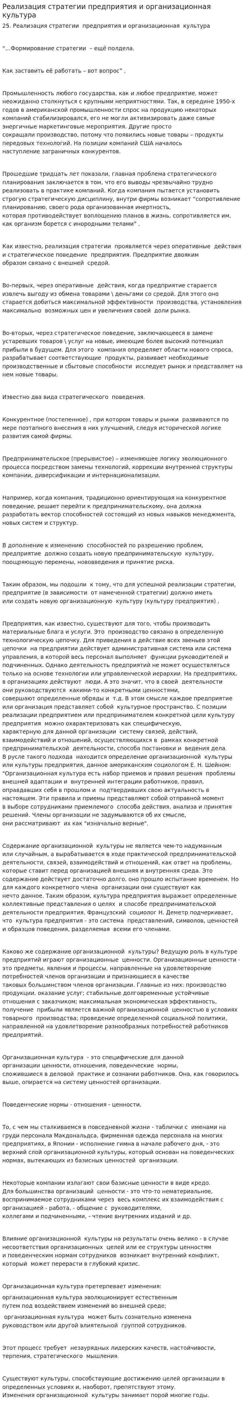 Реализация стратегии предприятия и организационная культура