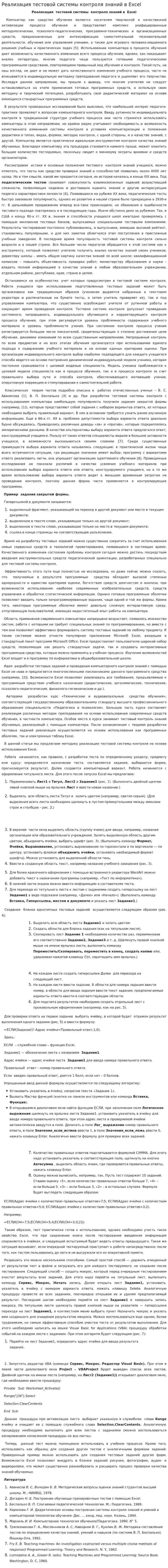 Реализация тестовой системы контроля знаний в Excel