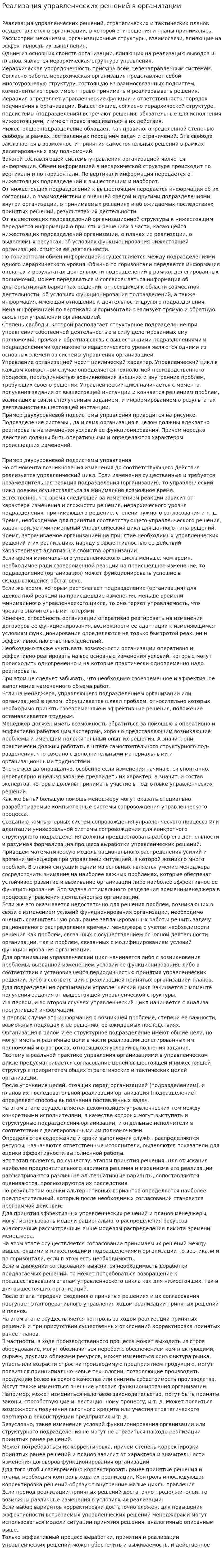 Реализация управленческих решений в организации
