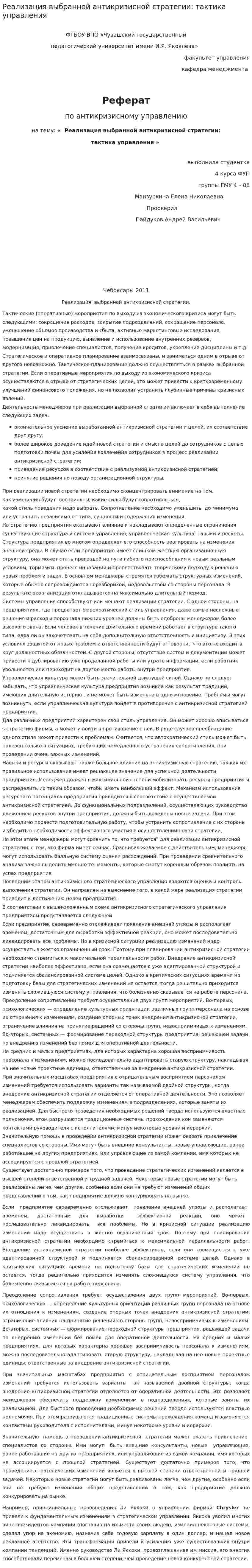 Реализация выбранной антикризисной стратегии: тактика управления