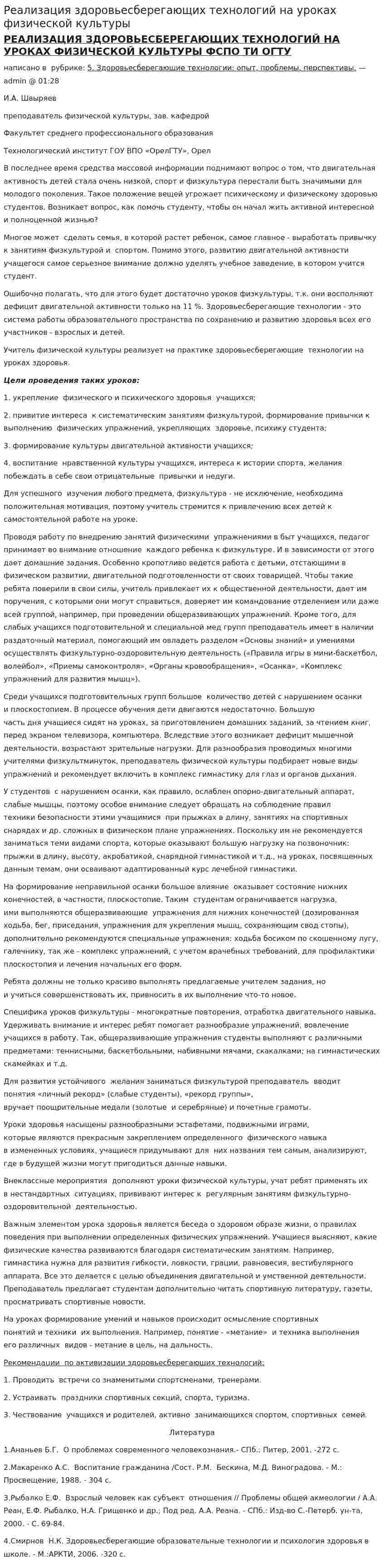 Реализация здоровьесберегающих технологий на уроках физической культуры