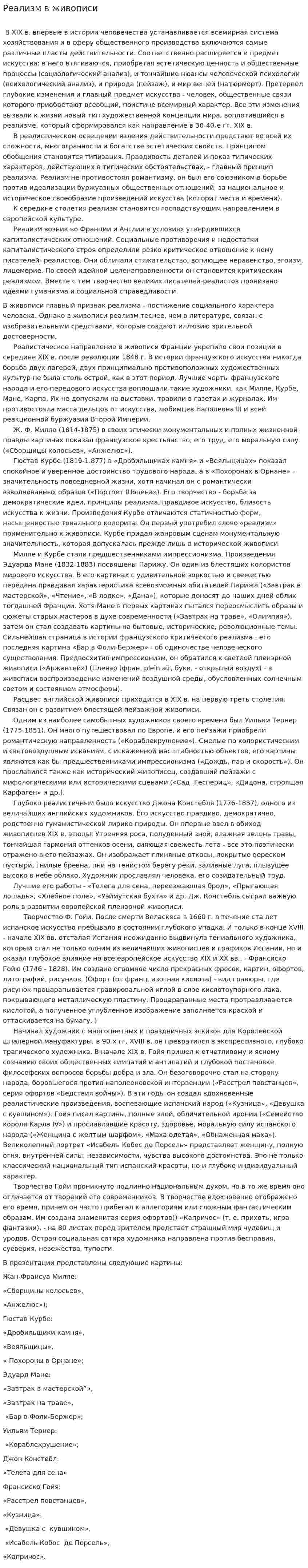 Реализм в живописи. 2
