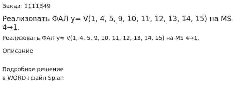 Реализовать ФАЛ y= V(1, 4, 5, 9, 10, 11, 12, 13, 14, 15)  на MS 4→1. 