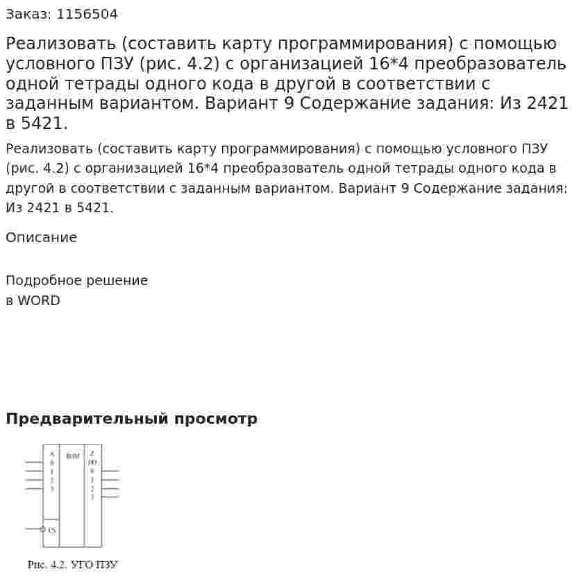 Реализовать (составить карту программирования) с помощью условного ПЗУ (рис. 4.2) с организацией 16*4 преобразователь одной тетрады одного кода в другой в соответствии с заданным вариантом. Вариант 9 Содержание задания: Из 2421 в 5421. 