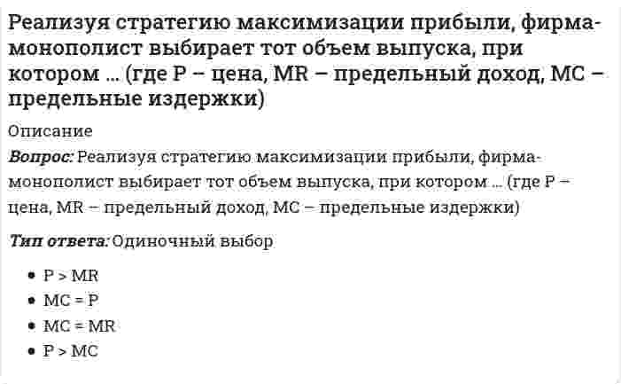     
          Описание
          Вопросы собраны на основе сдачи 6 попыток, все попытки пройдены в июле-сентябре 2020 г. на 25-28 баллов из 30. Это практически ВСЕ вопросы, которые встречаются в тесте.После покупки Вы получите файл, где будет 90 вопросов с ответами. Верный ответ выделен желтым цветом.Все набрано в Word, можно искать с помощью поиска.Данные ответы позволят Вам самостоятельно сдать тест на оценку 4-5.Также Вы можете заказать решение тестов и других работ у меня на странице по ссылке:  
          Оглавление
          1. Неравномерность экономического развития стран означает:различия в уровне жизни населенияотличие в уровне индустриального развития и технической вооруженности труда различная степень открытости национальной экономики2. Классификацию стран на основе дохода на душу населения осуществляет:МВФ; Всемирный банк; ЮНКТАД; ВТО.3. К cтранам, входящим в «группу семи (G-7), относятся:Греция; Китай; Великобритания; Франция; Чехия; Италия;США; Канада; Япония; Россия; Германия; Индия.4. К странам, являющимися наименее развитыми в мире - наибеднейшими (НРС), по классификации ООН, относятся:Афганистан; Гвинея; Пакистан; Гаити; Индия; Венесуэла;Непал; Судан; ЮАР.5. К азиатским НИС «первой волны» относятся:Тунис; Сингапур; Тайвань; Вьетнам; Индонезия; Гонконг;Республика Корея; Пакистан6. Группы стран в мировой экономике (по классификации ООН):промышленно развитые страныразвивающиеся страныновые индустриальные страныстраны с переходной экономикой7. Влияние США на мировую экономику осуществляется посредством:широко развитого внутреннего рынка мировой сети ТНКтехнического лидерствапрямых иностранных инвестицийгосподства доллара как одной из мировых валютгеополитического положенияучастия в международных экономических организациях8. НАФТА (Северо-американское соглашение о свободной торговле) объединяет:США и КанадуСША, Канаду и МексикуСША, Канаду и Коста-РикуСША, Канаду, Панаму и Мексику9. В товарной структуре экспорта США основную долю занимают:товары с высокой степенью обработки, капитало- и наукоемкие товарытовары с высокой степенью обработки и продовольствиетовары с высокой степенью обработки и полезные ископаемыетовары с высокой степенью обработки и потребительские товары10. Ведущими торговыми партнерами США являются: Канада, Мексика и Китай;Канада, Япония и ЕС; Канада, Япония и Китай; Канада, Китай и ЕС.11. В структуре экономики США ведущей сферой является:сфера услугпромышленностьсельское хозяйство12. На развитие экономики Канады решающее значение оказали:наличие богатых природных ресурсоввысокая степень связи с экономикой СШАзапоздалое завершение индустриализациинизкая плотность населения13. К настоящему времени в ЕС завершилось:создание единого союзного государствасистемы межгосударственного управленияэкономического союзавалютного союза14. Европейская валютная система (ЕВС) была создана …в 1999 г.; в 1979 г.; в 2001 г.15. Доля западноевропейских стран в общем объеме мирового ВВП составляет …около 20 %; более 25 %; около 50 %.16. Европейский экономический союз объединяет … стран30;  28;  15; 5. 17. Франция играет значительную роль в мировом экспорте …нефти; фармацевтических товаров; медицинского оборудованияпродовольственных товаров.18. Главной особенностью национальной экономики Франции является …преобладание частных компаний в промышленностизначительный удельный весь государственного секторанизкий уровень концентрации и централизации производства и капитала19. В основе создания ЕЭС лежит …Бреттон-Вудское соглашение; Римский договор; Маастрихтское соглашение;Ямайское соглашение.20. Системные реформы, проведенные в 90-е гг. в бывших соцстранах Центральной Европы по рекомендации МВФ, включали следующие направления:макроэкономическая стабилизация; реформа цен и рынка;развитие частного сектора, приватизация государственного сектора;сохранение государственной собственности в добывающем секторе экономики, металлургии и автомобилестроении, при развитии частного сектора в сфере услуг пересмотр роли государства в экономике.21. «Шоковая терапия» в реформировании постсоциалистической экономики была применена в: Польше; Чехии; Венгрии; ГДР; Словакии; Болгарии.22. Природно-ресурсный потенциал Японии:вынуждает страну импортировать большие объемы продовольствия и полезных ископаемыхпозволяет стране экспортировать большие объемы продовольствия позволяет стране экспортировать большие объемы полезных ископаемыхспособен обеспечить потребности страны почти полностью23. В XXI веке основными товарами японского экспорта являются:текстильные товары; компьютеры;автомобили; сталь;товары химической и машиностроительной промышленности.24. По величине экспортной квоты, масштабам иностранного капитала экономика Японии является…открытой; полуоткрытой; закрытой.25. Наиболее развитыми странами Латинской Америки являются…..Аргентина, Бразилия и МексикаБразилия, Чили и МексикаВенесуэла, Бразилия и МексикаБоливия, Бразилия и Мексика26. Наиболее характерная черта системных экономических реформ в Китае:метод «шоковой терапии»; градуализм; «мягкие» реформы;трансформационный спад27. В современной экономике Китая в промышленном производстве большая доля приходится на … собственностьгосударственную коллективную индивидуальную частную28. По уровню социально-экономического развития страны региона Ближнего и Среднего Востока характеризуются:общностью исторических факторовмногоукладностью социально-экономического строя сходством демографических процессов и проблемвысоким уровнем ВВП на душу населения29. Особенностями турецкой социально-экономической модели являютсяэкспортоориентированностьлиберализация экономикинационализация крупнейших промышленных предприятийдогоняющее развитие на основе импортозамещения30. Особенность социально-экономической модели развития арабских стран Персидского залива состоит в:процессе модернизации при сильной зависимости от религиозных, культурных и бытовых особенностей населенияповышении эффективности национального хозяйства за счет включенности в мировую экономикувысоком уровне модернизации экономики, политики и социальной сферы по западным образцам.31. Бразилия, Аргентина, Парагвай, Уругвай входят в интеграционную группировку, которая называется … АТЭСЕАСТМЕРКОСУРНАФТА32. Особенностью иранской социально-экономической модели является … либеральная экономика на базе принципов рыночной экономикиэкспортоориентированностьнационализация крупнейших промышленных предприятийдогоняющее развитие на основе импортозамещения33. Основным направлением экономической реформы в Саудовской Аравии является … перенес основного центра тяжести экономической активности в непроизводственныеускоренная всеобъемлющая приватизация и либерализация национального хозяйстваповышение диверсификации в ненефтяном промышленном секторесектора хозяйства широкий доступ в национальную экономику иностранного капитала34. Процесс добычи и распределения нефти в Иране контролируется …государственно-частными компаниямииностранными компаниямичастными компаниямигосударством35. Неверно, что переход к рыночной экономике в странах Центральной и Восточной Европы (ЦВЕ) преимущественно осуществлялся по модели … «шоковой терапии»иерархического корпоративизмаградуалистских (постепенных) преобразованийдемократического корпоративизма36. В товарной структуре европейской торговли наиболее динамично растет объем торговли … продукцией аграрно-промышленного комплексасферы услугдобывающей промышленностипромышленными товарами37. Ведущими торговыми партнерами США являются …Канада, Китай и ЕСКанада, Япония и МексикаКанада, Япония и КитайКанада, Япония и ЕС38. Процесс добычи и распределения нефти в Иране контролируется …государственно-частными компаниямичастными компаниямигосударствоминостранными компаниями39. Для … характерна территориальная проблема «Север – Юг» ИспанииВеликобританииФранцииИталии40. Новые индустриальные страны – это … некоторые развивающиеся страны Юго-Восточной Азиивсе развивающиеся страны с рыночной экономикойразвитые страны с рыночной экономикойстраны постсоциалистического развития41. Основным вариантом регионального развития в целях преодоления отставания развития восточных районов Китая ... разрыва регионального развития стала стабилизациястала ликвидация стало увеличение стало сокращение 42. По одному из условий, установленных как обязательные для вступления страны в европейскую валютную систему (ЕВС), … колебания между курсами валют не должны превышать 20 %дефицит госбюджета не должен превышать 6 % ВВПтемпы инфляции не должны превышать 5 % в годгосударственный долг не должен превышать 60 % ВВП 43. Членами Андского сообщества наций (Андский пакт), созданного в 1969 г., являются …Боливия, Колумбия, Эквадор и ПеруБоливия, Колумбия, Чили и ЭквадорБоливия, Колумбия, Сальвадор и ПеруБоливия, Эквадор, Перу, Аргентина и Чили44. Экономической моделью развития США является …социально-рыночная модельлиберальная модельмодель иерархического корпоративизмамодель демократического корпоративизма45. Неверно, что социально-рыночная экономика как основа экономической системы ФРГ предполагает свободу внешней торговли, свободный валютный обменсоздание условий для конкуренции и обеспечение конкуренции преимущественно государственную собственность на средства производства социальную безопасность, социальную справедливость и социальный прогресс сознательную политика укрепления конъюнктуры экономического роста 46. Основным ограничителем процесса коммерциализации банков в Китае являлся такой фактор как… медленные темпы реформы в государственном секторе экономикиреформа налоговой системыреформирование сельского хозяйствалиберализация внешней торговли47. Для Японии … – это жизненно важный импорт полупроводники и бытовая техникарабочая силапродовольствиетопливно-сырьевые ресурсыиностранная валюта48. Неверно, что … входит в состав Вышеградской группыЧехияВенгрияСловенияСловакияПольша49. Дальнейшее существование Вышеградской группы обусловлено ...историческими традициями, проведением единой денежной политики, необходимостью решения энергетической проблемыисторическими традициями, перспективами будущего вступления в зону евро, необходимостью решения энергетической проблемызадачами внутренней интеграции в единое государство, скорейшего вступления в зону евро, увеличения численности путем привлечения третьих странисторическими традициями, задачами внутренней интеграции в единое государство, необходимостью решения энергетической проблемы50. Опыт Латинской Америки свидетельствует, что более высокая ступень развития международной экономической интеграции возможна между ...аграрно-сырьевыми странамистранами, выпускающими простейшие потребительские товарыстранами, производственная структура которых диверсифицированастранами, производящими традиционные промышленные товары51. Организация европейского экономического сотрудничества была создана ...с целью политического объединения стран в единое государствос целью развития научно-технического и торгового сотрудничества западноевропейских страндля регулирования помощи США западноевропейским странамдля регулирования вопросов взаимодействия западноевропейских стран в области торговли углем и сталью52. «Рейганомика» как экономическая политика правительства США в семидесятых годах основывалась на … монетаристской теориикейнсианской теорииинституциональной теориитеории социального рыночного хозяйства53. Экономическая политика, характеризующаяся либерализацией экономики, делающая ставку на частный капитал, предполагающая сокращение государственного сектора, усиление притока иностранного капитала, резкое сокращение социальных расходов, которая осуществлялась в странах Латинской Америки начиная с 80-х гг. XX и до начала XXI столетия, - это ...стратегия сравнительных преимуществстратегия импортозамещениякреольский неолиберализмшоковая терапия54. Классификация, согласно которой Тайвань, Южная Корея и Сингапур отнесены к развитым странам, принадлежит...Организации экономического и социального развитияВсемирной торговой организацииМеждународному валютному фондуООНВсемирному банку55. Новые индустриальные страны относятся к группе … развивающихся странстран переходной экономикинаименее развитых странразвитых стран56. Неверно, что один из этапов программы «четырех модернизаций» в Китае предполагал к ...1985 г. завершение технической перестройки народного хозяйства на основе выполнения основных положений 10-летнего плана2000 г. выход в число передовых стран мира по уровню развития народного хозяйства путем осуществления модернизации сельского хозяйства, промышленности, обороны, науки и техники2005 г. превращение юаня в свободно конвертируемую валюту1980 г. создание самостоятельной промышленности и механизацию в основном сельского хозяйства57. Неверно, что к основным проблемам социально-экономического развития Китая на современном этапе относят...ресурсно-сырьевую проблемупроблему качества производимой продукциипроблему формирования золотовалютных резервовпроблему продовольственной безопасностидемографическую проблему58. Основным ограничителем процесса коммерциализации банков в Китае являлся такой фактор, как ...медленные темпы реформы в государственном секторе экономикиреформа налоговой системыреформирование сельского хозяйствалиберализация внешней торговли59. К странам Ближнего Востока с диверсифицированным экспортом относятся …Катар, Ирак, КувейтСирия и ТурцияЕгипет, Иордания, Ливан и ЙеменОАЭ, Саудовская Аравия, Бахрейн60. Неверно, что особенностью взаимоотношений государства и бизнеса в экономике Японии является ...широкое использование системы общегосударственного, регионального, отраслевого и внутрифирменного планированияучет внутрикорпоративных планов при разработке общегосударственных программзначительная доля государственного предпринимательстваединство государственного аппарата и крупного капитала в решении общих проблем61. Удельный вес Китая в международной торговле...остается стабильнымсокращаетсярастет медленными темпаминеуклонно растет62. Турция является … аграрной странойиндустриально-аграрной страной со средним уровнем доходов на душу населенияиндустриальной страной с высоким уровнем жизнинефтедобывающей страной с преобладанием добывающей промышленности63. Наиболее быстрыми темпами в Испании в современных условиях развивается ...Сфера услугСтроительствоТуризмСельское хозяйство64. По структуре экономики Королевство Саудовская Аравия – это …высокоразвитая индустриальная странаиндустриально-аграрная страна со средним уровнем развития капитализмадинамично развивающаяся индустриальная странааграрная страна65. В формировании ВВП Канады на долю промышленности и сельского хозяйства приходится …более 60 %около 50 %около 1/3около 10 %66. Неверно, что … относится к основным моделям экономического развития стран региона Ближнего Востокапакистанская модельмодель арабских стран Персидского заливатурецкая модельиранская модель67. В Юго-Восточной Азии нефть и газ добывают …Тайвань и ГонконгМалайзия и СингапурИндонезия и БрунейФилиппины и Южная Корея68. Острые социальные проблемы современности в развивающихся странах вызваны …нехваткой рабочих местнепоследовательностью аграрной реформы, вызвавшей массовый приток работоспособного населения в городавысоким уровнем прироста населениянеразвитостью обрабатывающих отраслей промышленности69. Положительным фактором развития черной металлургии в КНР является …рост проблем с защитой окружающей средыбольшое количество мелких предприятий с низкой производительностью труда и недостаточным уровнем технологиикрупный внутренний рынок металлопродукцииперепроизводство металлопродукции с низкой добавленной стоимостью70. К настоящему времени в ЕС завершилось создание …валютного союзасистемы межгосударственного управленияединого союзного государстваэкономического союза71. Классификацию стран на основе дохода на душу населения осуществляет …ВТОВсемирный банкМВФЮНКТАД72. Особенностью турецкой социально-экономической модели является …преимущественное развитие сельского хозяйства как основы экономикинационализация крупнейших промышленных предприятийэкспортоориентированностьдогоняющее развитие на основе импортозамещения73. Из всех стран Восточной Европы, входящих в зону евро, наилучшие показатели экономического развития в 2013–2014 гг. демонстрирует …СловенияЛатвияЭстонияСловакия74. Экономическая политика, направленная на замену импорта товаров их производством на месте, широко осуществлявшаяся в наиболее развитых странах Латинской Америки в 40–50-е гг. ХХ в., – это …«шоковая терапия»креольский неолиберализмстратегия импортозамещениястратегия сравнительных преимуществ75. Китай вступил в ВТО в …2004 г.1998 г.1989 г.2001 г.76. Экономической моделью развития Японии является …модель иерархического корпоративизмамодель демократического корпоративизмалиберальная модельсоциально-рыночная модель77. Неверно, что … является фактором, ограничивающим экспорт сельскохозяйственной продукции КНРуровень изученности потенциальных рынков экспортаневысокий уровень качества поставляемой на экспорт сельхозпродукциипреобладание продукции первичной переработки сельскохозяйственного сырьяувеличение числа устанавливаемых технических барьеров в разных странах в отношении китайской продукциималая мощность и недостаточная конкурентоспособность основных компаний, осуществляющих экспорт на мировой рынок78. Объединение ФРГ и ГДР в единое государство произошло …в 1989 г.в 1994 г.в 1990 г.в 1991 г.79. Благодаря буму нефтедобычи в ОАЭ получили развитие такие отрасли, как …торговля и финансы, черная металлургиясельское хозяйство, туризмцветная металлургия, промышленность строительных материалов и текстильная промышленностьтуризм, торговля и финансы80. Характерные черты экономической системы командно-административной экономики: преобладающая форма собственности …государственная, роль государства в экономике незначительнаягосударственная, роль государства в экономике доминирующаячастная, доля государства в экономике незначительнаячастная, роль государства в экономике активная81. Характерной чертой экономики Великобритании в современных условиях является …ориентация на импортозамещениеувеличение роли сельского хозяйствавысокая степень интернационализацииразвитие угольной промышленности82. Лидером среди малых стран западной Европы по уровню дохода на душу населения является …НидерландыЛюксембургШвейцарияБельгия83. Основными компонентами экономической политики креольского неолиберализма стали …приватизация, реформа пенсионной системылиберализация внешней торговли, валютная и финансовая либерализация, преимущественное создание государственных предприятий, реформа пенсионной системылиберализация внешней торговли, валютная и финансовая либерализация, приватизация, реформа пенсионной системыпротекционизм во внешней торговле, валютная и финансовая либерализация, создание государственных предприятий, реформа пенсионной системыпротекционизм во внешней торговле, валютная и финансовая либерализация, 84. В условиях мирового экономического кризиса 2007–2009 гг. экономика Канады …оказалась в стороне от общемировых тенденцийрезко снизила темпы экономического ростапродемонстрировала высокую степень устойчивостивошла в состояние длительной депрессии85. Определяющую роль в решении глобальных проблем играют …усилия наиболее богатых стран миратранснациональные корпорациимеждународные экономические организацииобщие усилия всех стран86. Ведущая сфера в структуре экономики США – это …добывающие отраслипромышленностьсфера услугсельское хозяйство87. Процесс добычи и распределения нефти в Иране контролируется …государственно-частными компаниямичастными компаниямигосударствоминостранными компаниями88. Основным вариантом регионального развития в целях преодоления отставания развития восточных районов Китая ... разрыва регионального развития стала стабилизациястала ликвидация стало сокращение стало увеличение 89. Неверно, что социально-рыночная экономика как основа экономической системы ФРГ предполагает свободу внешней торговли, свободный валютный обменсоздание условий для конкуренции и обеспечение конкуренции преимущественно государственную собственность на средства производства сознательную политика укрепления конъюнктуры экономического роста социальную безопасность, социальную справедливость и социальный прогресс 90. Влияние США на мировую экономику осуществляется посредством:широко развитого внутреннего рынка мировой сети ТНКтехнического лидерствапрямых иностранных инвестицийгосподства доллара как одной из мировых валютгеополитического положенияучастия в международных экономических организациях 
            
            
            Регионалистика (Региональная экономика) / СИНЕРГИЯ / Все ответы на тест / 90 вопросов с ответами Регионалистика (тест с ответами Синергия)Регистрация (объявление) уставного капитала выражается бухгалтерской проводкой …Резерв времени работы в методе критического пути (МКП) представляет собой время, …Резонансом в колебательном контуре называется явление, при котором... Результатами, какого анализа являются: информация о потребности в оборудовании, материальных и трудовых ресурсах, сведения об их фактическом наличии степени выполнения плана за предшествующие периоды и т. п.?Результат какого сравнения называется индексом?[РГГУ] Теория вероятностей и математическая статистика (Зачет, Экзамен, Тест, Ответы)[РГГУ] Экономика организаций (Текущий контроль, Тест)Реагентом на открытие ионов меди (II) в растворе является…Реагентом на открытие роданад-ионов в растворе является…Реагентом на открытие сульфат-ионов в растворе является…Реакция какой связи представляется в общем случае совокупностью пары и силы?Реализацию Программы «Развитие физической культуры и спорта в Российской Федерации на 2016–2020 годы» предлагается осуществить в …