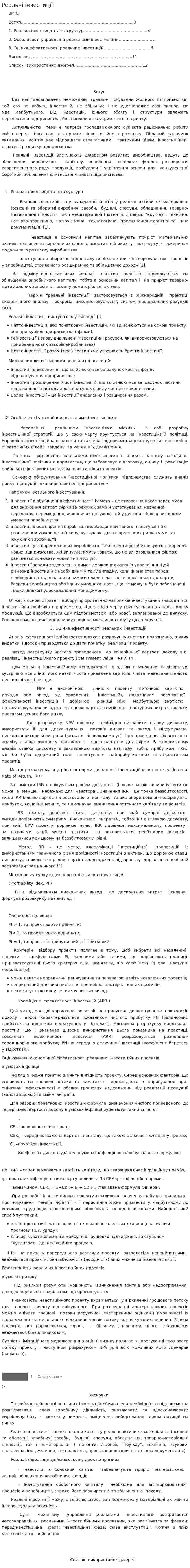 Реальні інвестиції