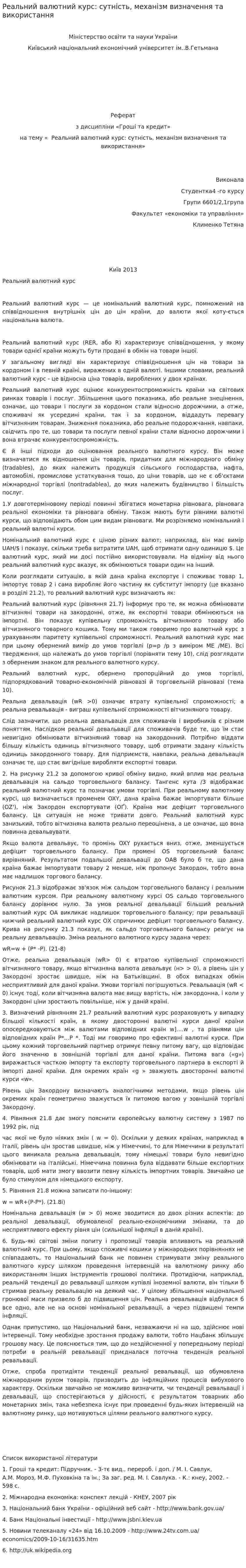 Реальний валютний курс: сутність, механізм визначення та використання