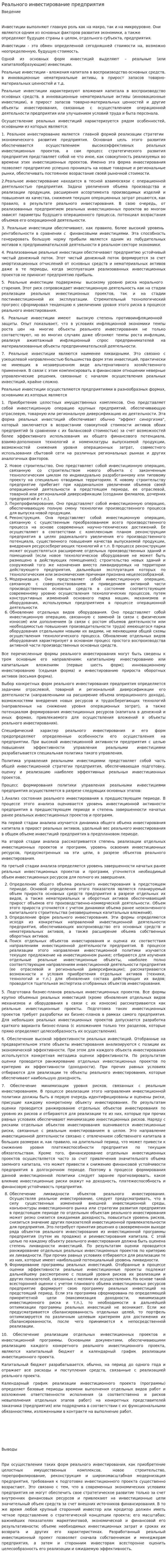 Реального инвестирование предприятия