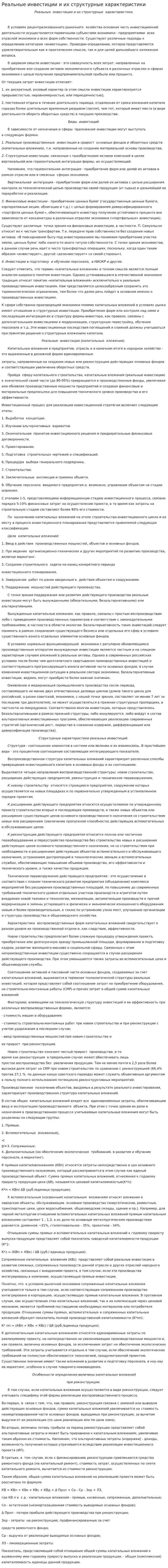 Реальные инвестиции и их структурные характеристики