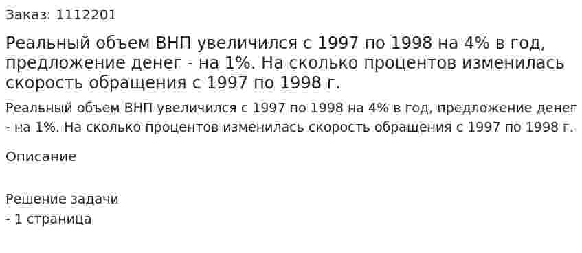 Реальный объем ВНП увеличился с 1997 по 1998 на 4% в год, предложение денег - на 1%. На сколько процентов изменилась скорость обращения с 1997 по 1998 г. 
