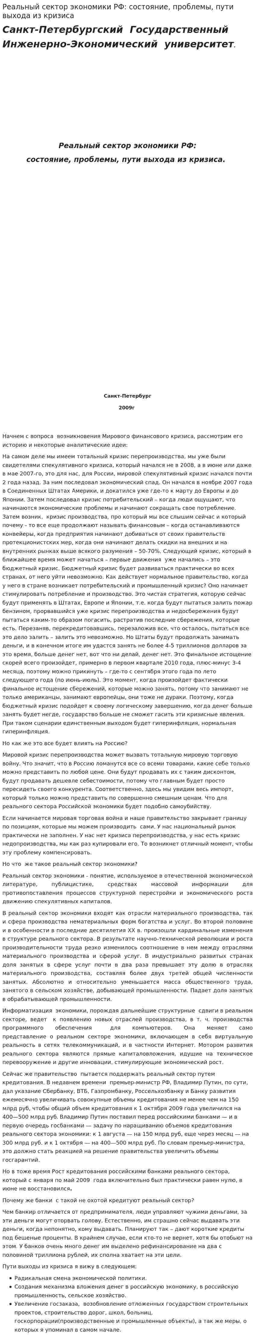 Реальный сектор экономики РФ: состояние, проблемы, пути выхода из кризиса