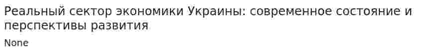 Реальный сектор экономики Украины: современное состояние и перспективы развития