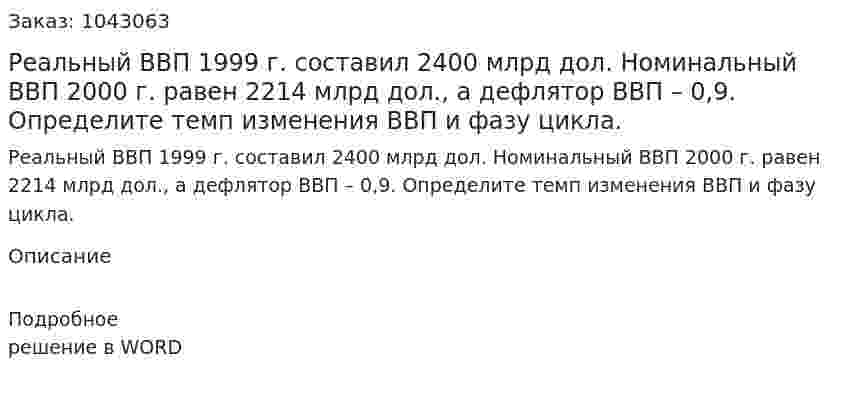 Реальный ВВП 1999 г. составил 2400 млрд дол. Номинальный ВВП 2000 г. равен 2214 млрд дол., а дефлятор ВВП – 0,9.  Определите темп изменения ВВП и фазу цикла. 