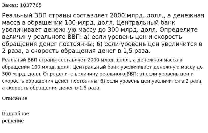 Реальный ВВП страны составляет 2000 млрд. долл., а денежная масса в обращении 100 млрд. долл. Центральный банк увеличивает денежную массу до 300 млрд. долл. Определите величину реального ВВП: а) если уровень цен и скорость обращения денег постоянны; 6) если уровень цен увеличится в 2 раза, а скорость обращения денег в 1,5 раза. 