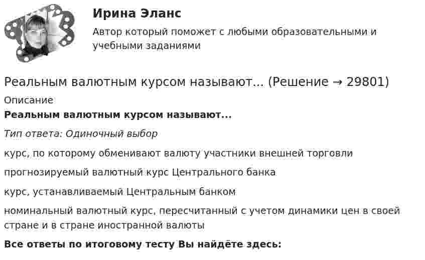      
          Описание
          Реальным валютным курсом называют...Тип ответа: Одиночный выборкурс, по которому обменивают валюту участники внешней торговлипрогнозируемый валютный курс Центрального банкакурс, устанавливаемый Центральным банкомноминальный валютный курс, пересчитанный с учетом динамики цен в своей стране и в стране иностранной валютыВсе ответы по итоговому тесту Вы найдёте здесь:   
            
            
            Реальный капитал воплощен в … средствах производства  предметах потребления  ценных бумагах  реальных деньгахРеальным валютным курсом называют...Реверс двигателя осуществляется, если механическая характеристика имеет вид: Выберите один ответ: a.1 b.4 c.5Регионалистика 1/1 ММУРегионалистика / 79 вопросовРегионалистика ММУРегионалистика ММУ 2023г.Реализация технологии разработки анкеты для родителейРЕАЛИЗАЦИЯ ТЕХНОЛОГИЙ ЭЛЕКТРОННОГО ОБУЧЕНИЯ И ОБУЧЕНИЯ С ПРИМЕНЕНИЕМ ДИСТАНЦИОННЫХ ОБРАЗОВАТЕЛЬНЫХ ТЕХНОЛОГИЙРеализация … функции налогов осуществляется через систему налоговых ставок и льгот, налоговых вычетов и налоговых кредитов, финансовых санкций и налоговых преференцийРеализованная в виде микропрограмм часть программного обеспечения, которая предназначается для обеспечения доступа к аппаратуре компьютера и подключенным к нему устройствам, кратко обозначается как ...Реалистичная политика работы сетевого экрана - это политика, при которой найден баланс между защитой сети организации от известных рисков и …Реальная доходность в отличие от номинальной доходностиРеальная сделка - это сделка,...