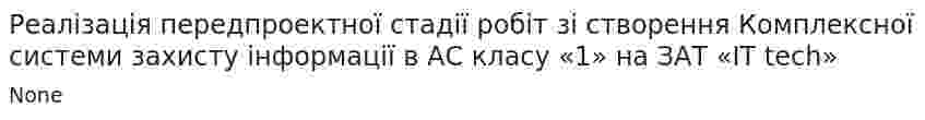 Реалізація передпроектної стадії робіт зі створення Комплексної системи захисту інформації в АС класу «1» на ЗАТ «IT tech»