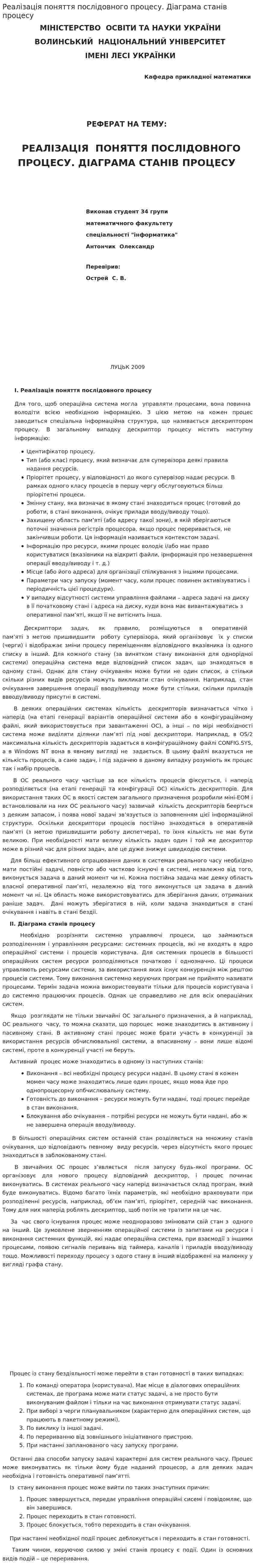 Реалізація поняття послідовного процесу. Діаграма станів процесу