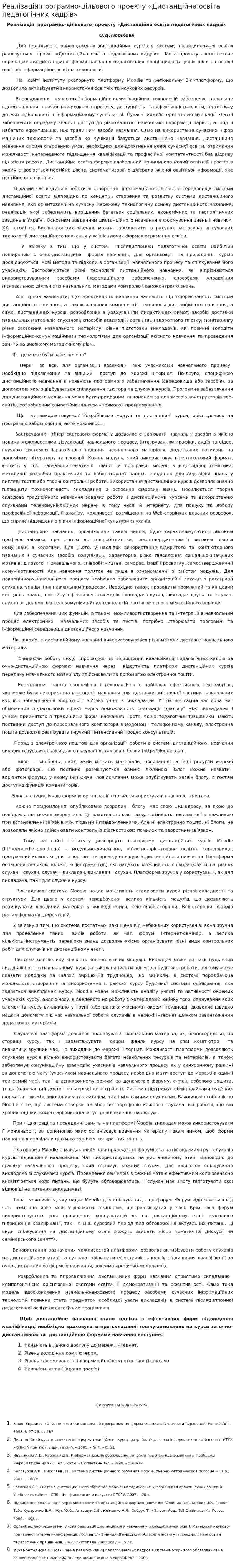 Реалізація програмно-цільового проекту «Дистанційна освіта педагогічних кадрів»