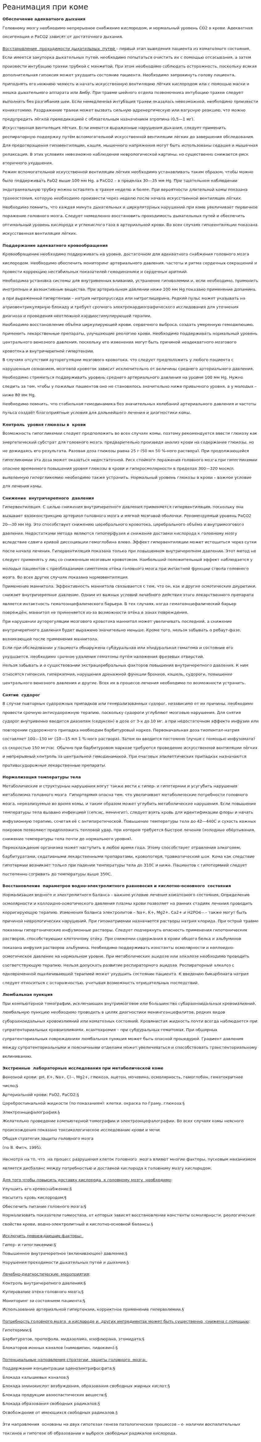 Реанимация при коме
