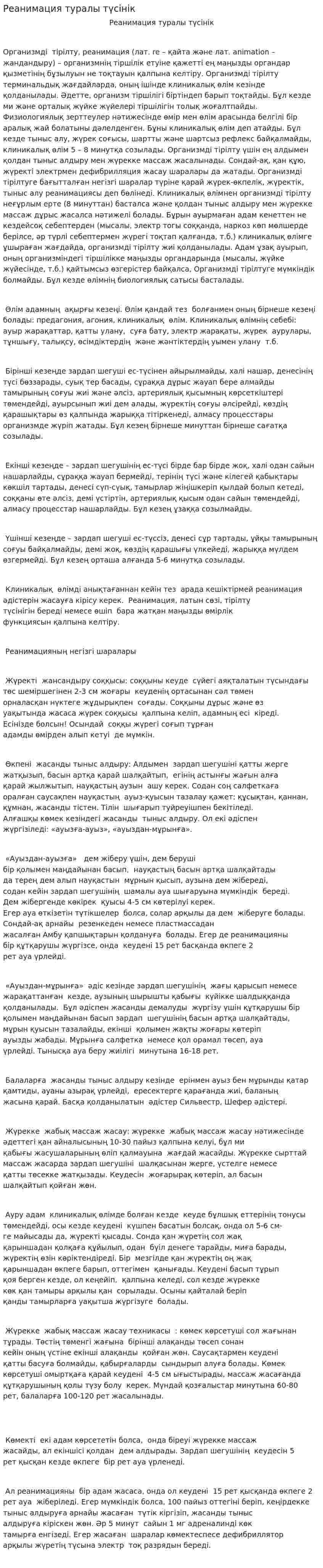 Реанимация туралы түсінік. 2