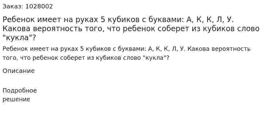 Ребенок имеет на руках 5 кубиков с буквами: А, К, К, Л, У. Какова вероятность того, что ребенок соберет из кубиков слово "кукла"? 