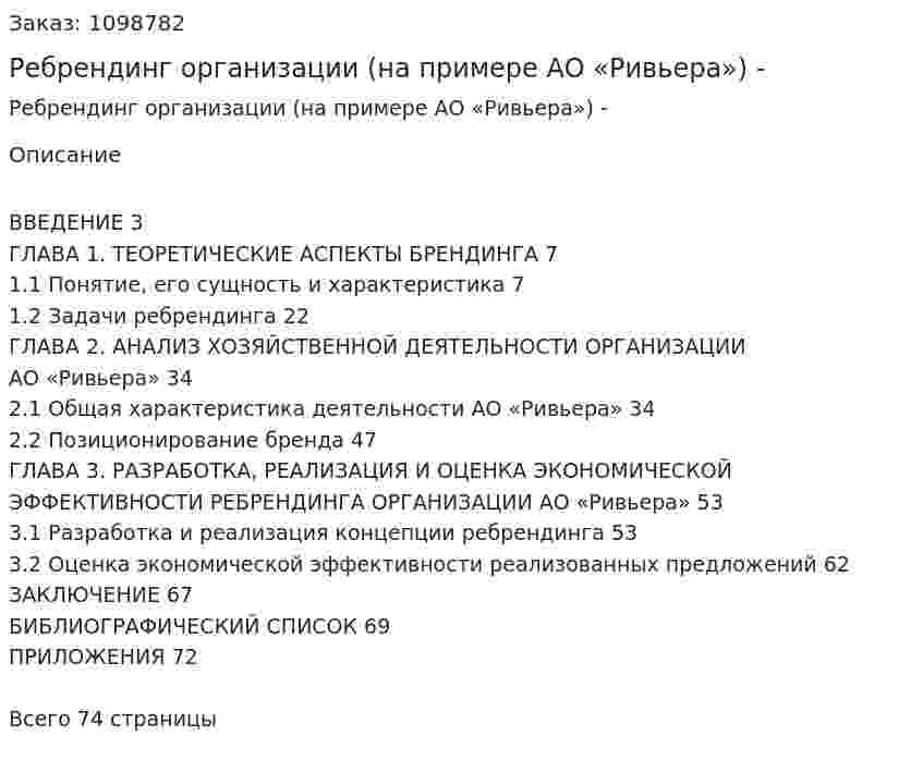 Ребрендинг организации (на примере АО «Ривьера») Дипломная работа - ВКР 