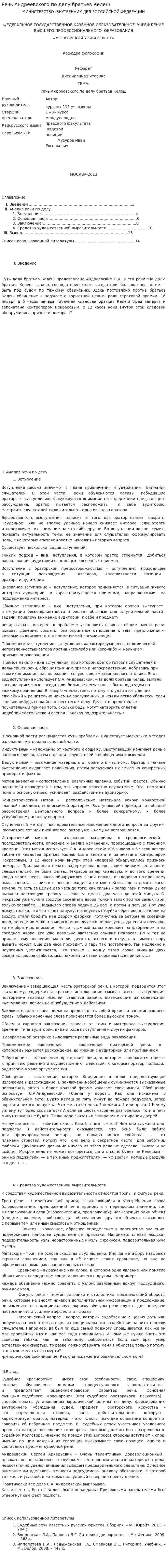 Речь Андреевского по делу братьев Келеш