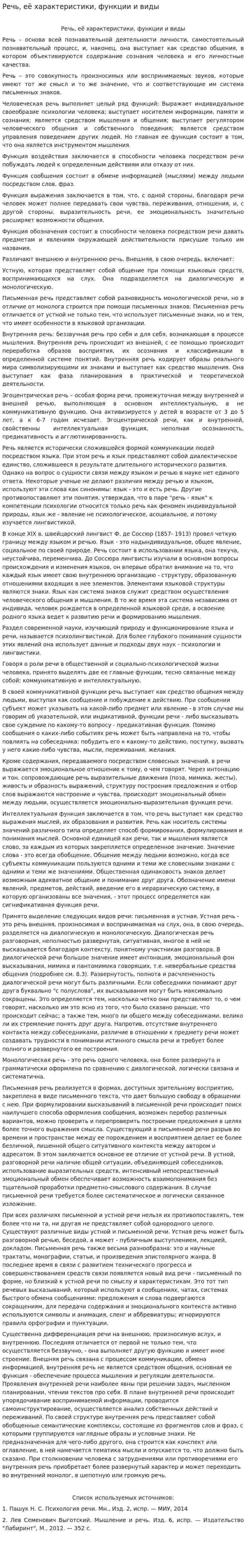 Речь, её характеристики, функции и виды