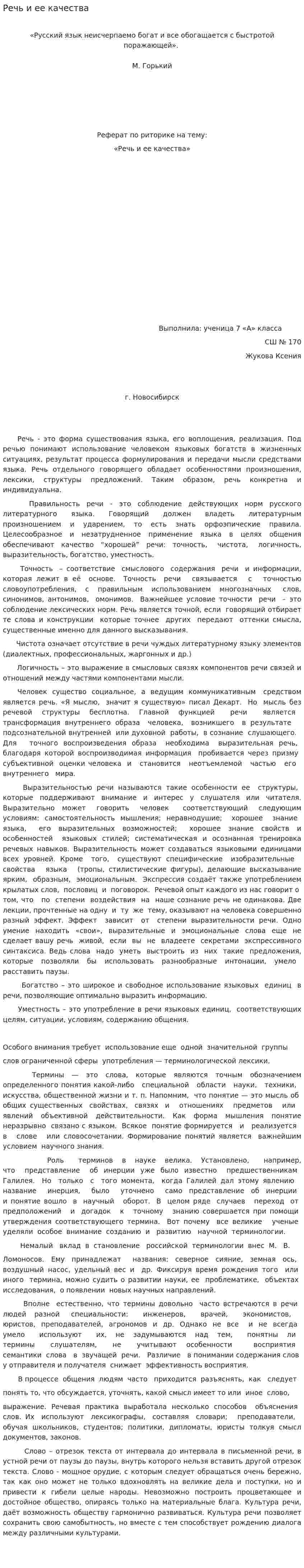 Речь и ее качества