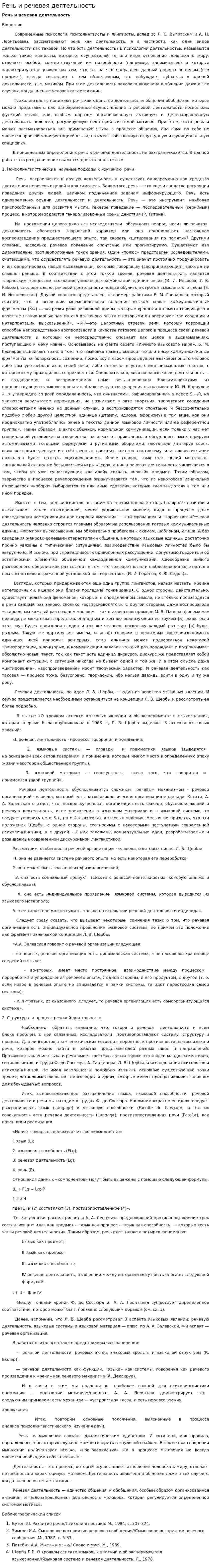 Речь и речевая деятельность