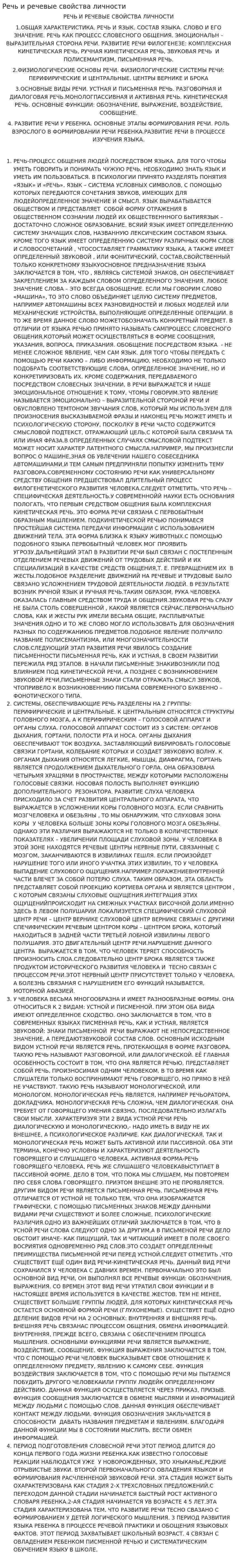 Речь и речевые свойства личности