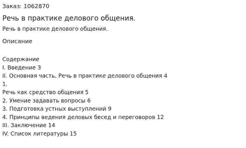 Речь в практике делового общения. (реферат) 