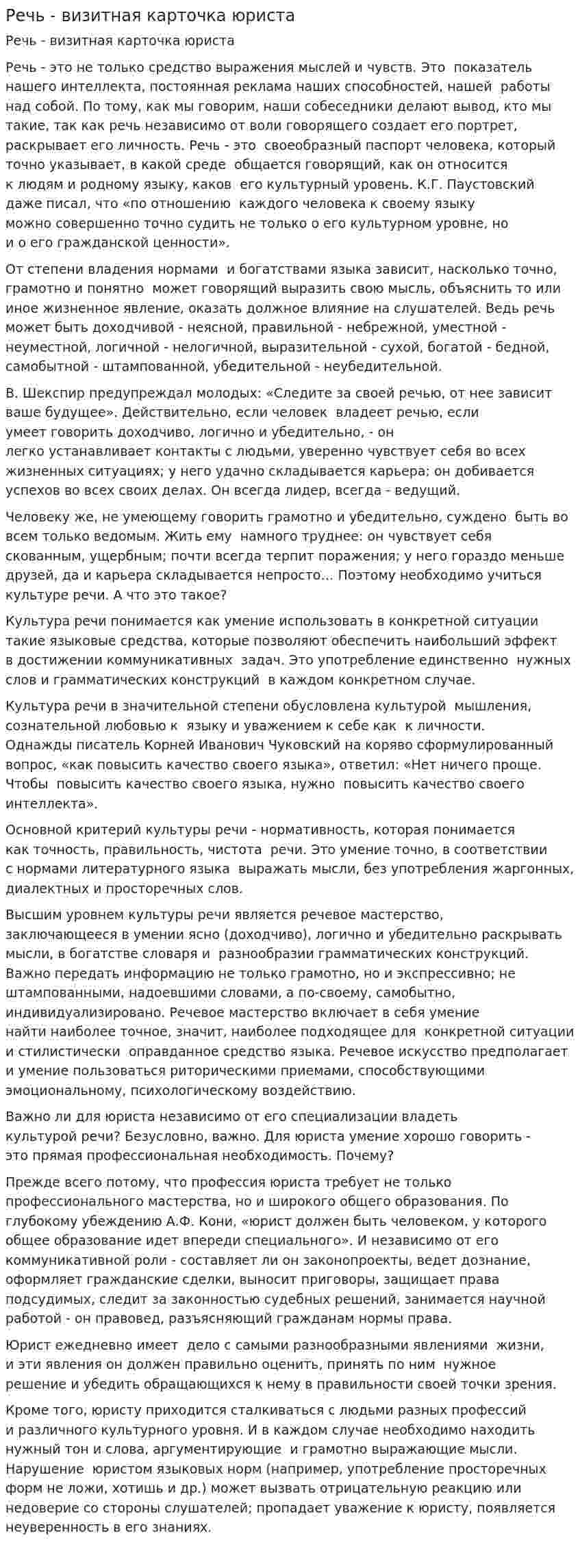 Речь - визитная карточка юриста
