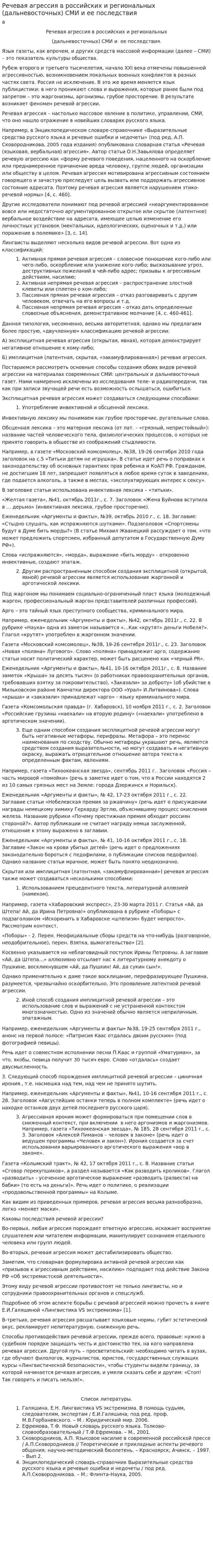 Речевая агрессия в российских и региональных (дальневосточных) СМИ и ее последствия. 2