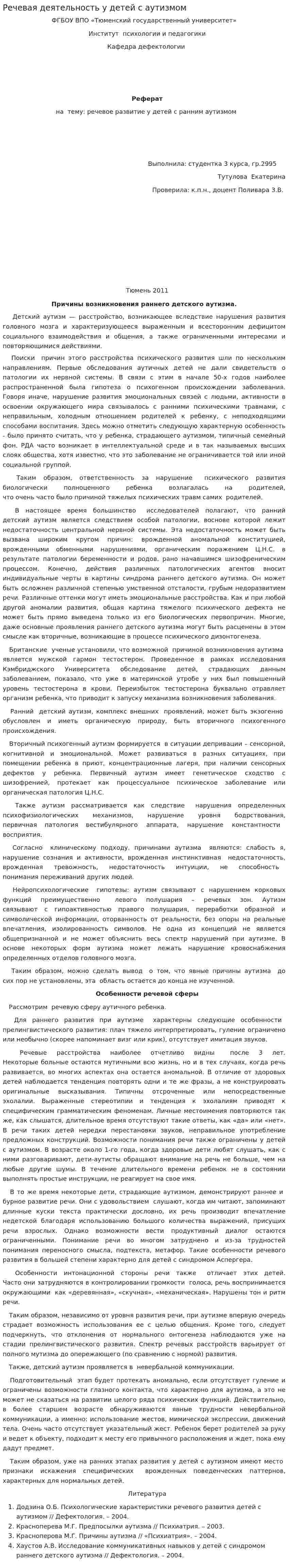 Речевая деятельность у детей с аутизмом