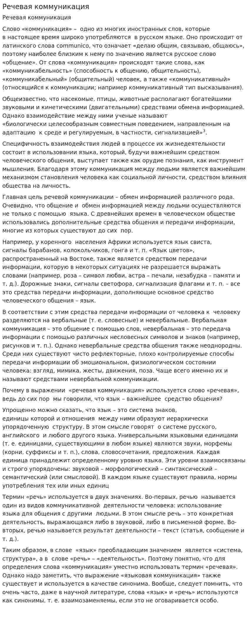 Речевая коммуникация