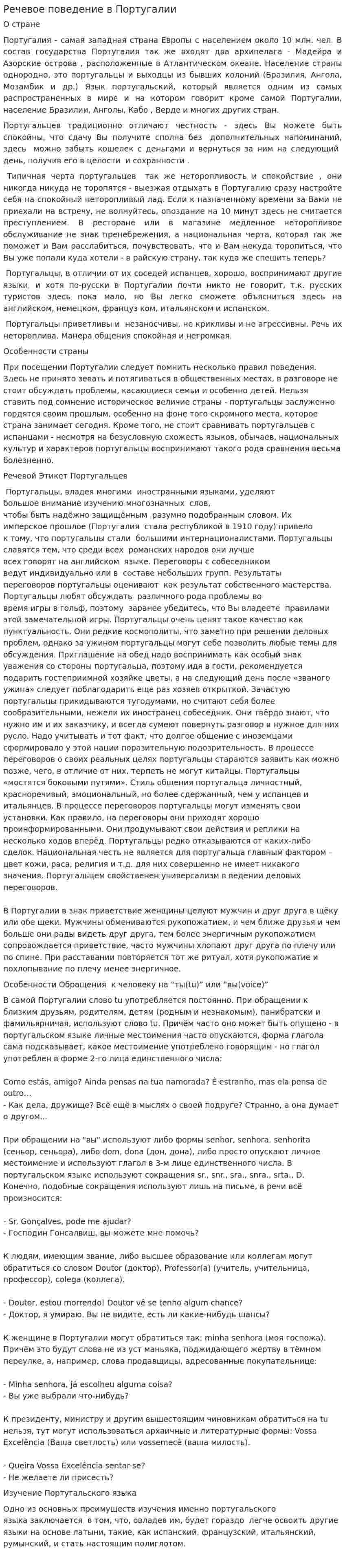 Речевое поведение в Португалии