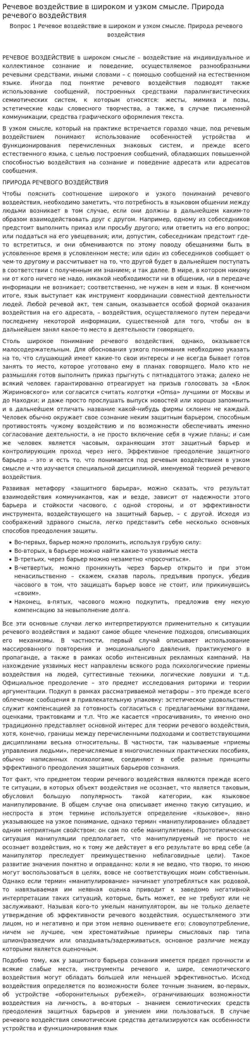 Речевое воздействие в широком и узком смысле. Природа речевого воздействия
