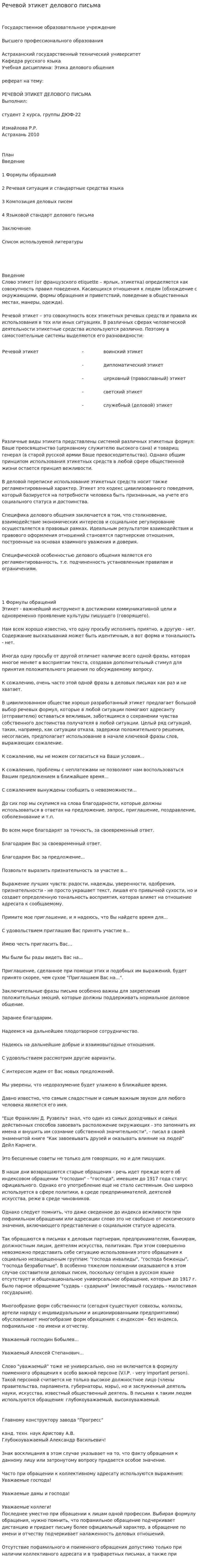 Речевой этикет делового письма