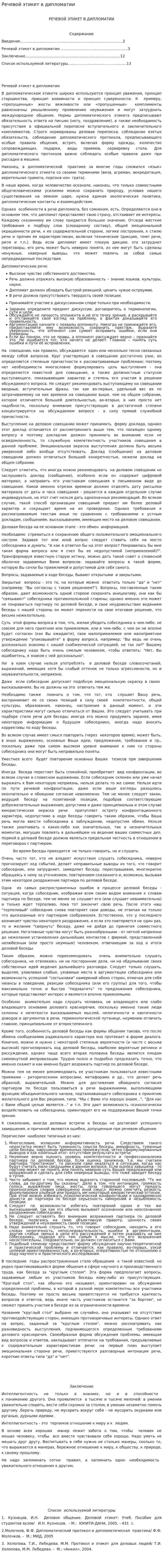 Речевой этикет в дипломатии