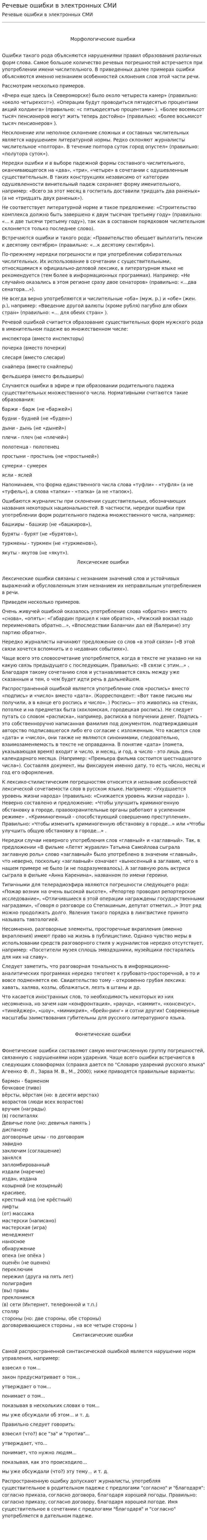 Речевые ошибки в электронных СМИ