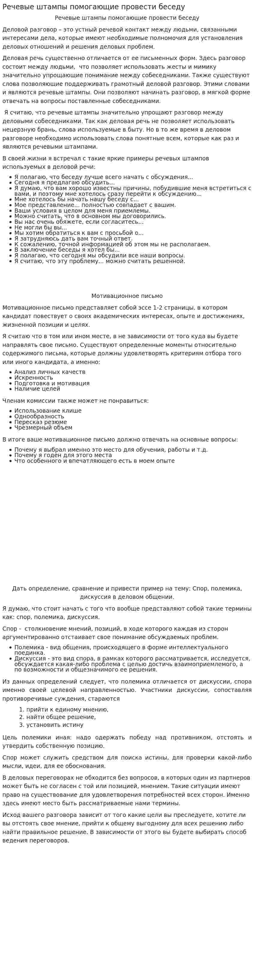 Речевые штампы помогающие провести беседу